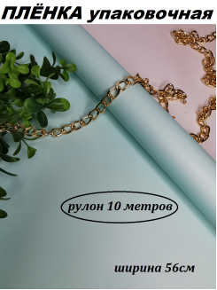 Пленка матовая упаковочная "Корейская 65мкм" 56см (светло-аквамариновый), рулон 10метров